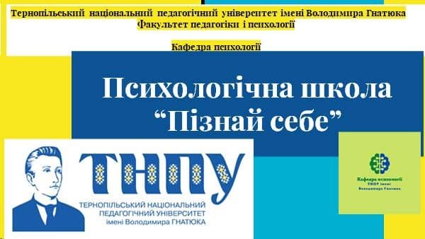 V Психологічна школа_Пізнай себе_ розпочала роботу